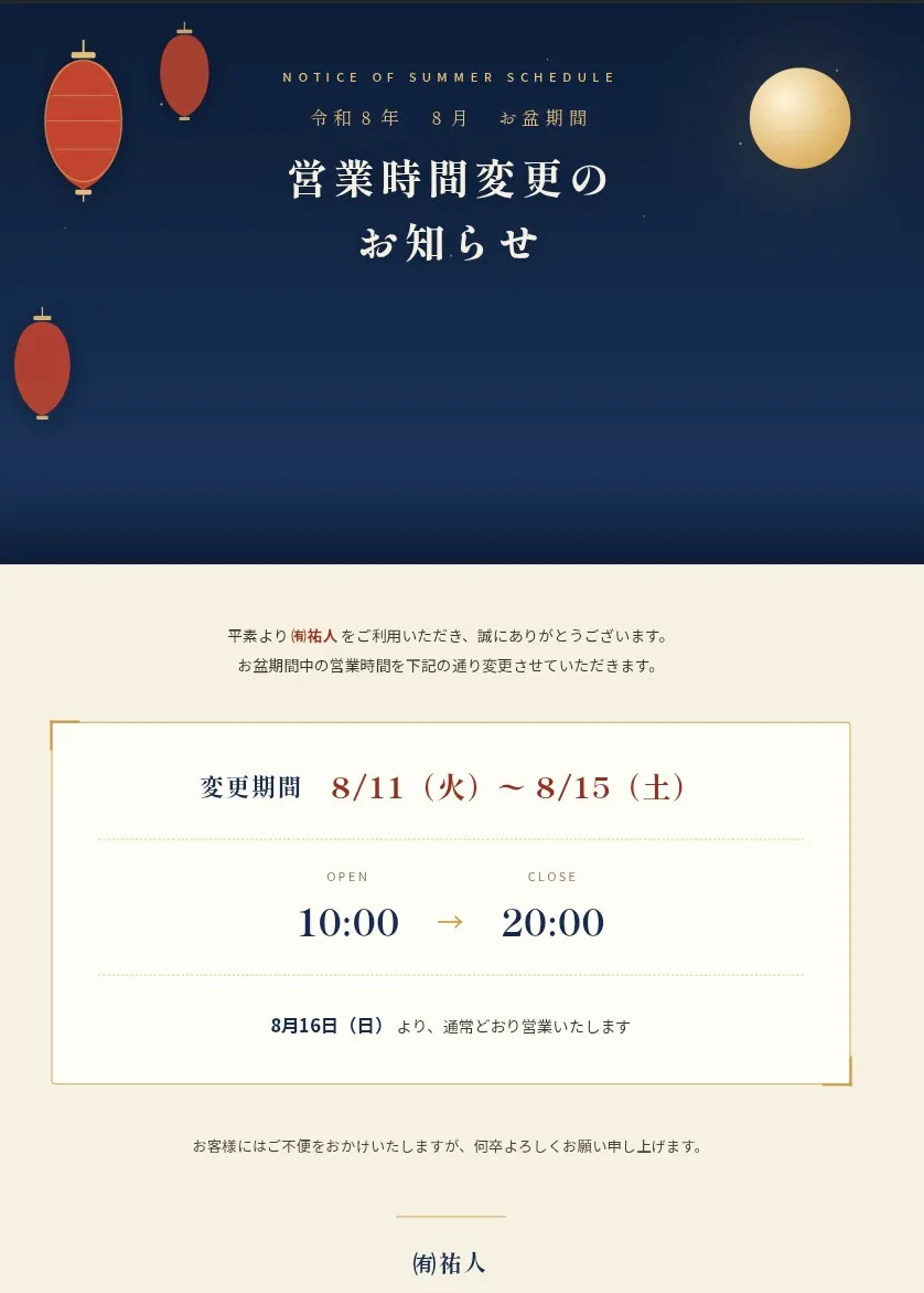 お盆営業時間のお知らせ