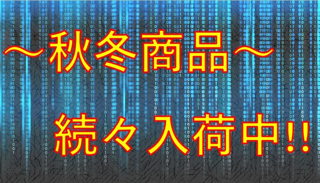 秋冬モデル、続々入荷中!!2025